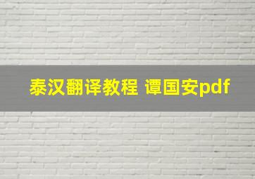 泰汉翻译教程 谭国安pdf